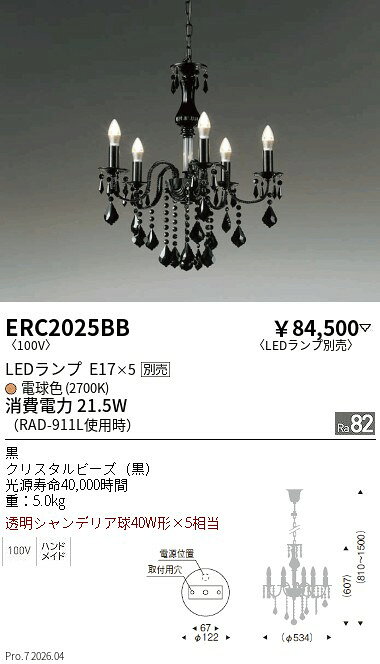 遠藤照明シャンデリアERC2025BB
