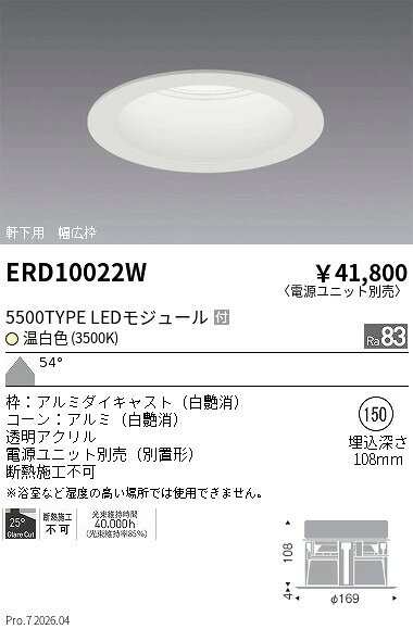 【15,000円〜送料無料※】遠藤照明 軒下ダウンライト＿Φ150＿5500TYPE＿3500K＿白 ERD10022W (※北海道沖縄離島を除く)