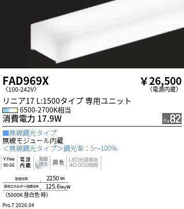遠藤照明 Tunable＿リニア17＿電源内蔵　L1500 FAD969X (※北海道沖縄離島を除く)