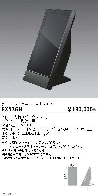 【15,000円〜送料無料※】遠藤照明 ゲートウェイパネル（卓上タイプ） FX536H (※北海道沖縄離島を除く)