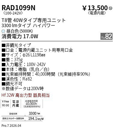 【15,000円〜送料無料※】遠藤照明 40Wタイプ3300lm5000K非調光　T8　TUBE RAD1099N...