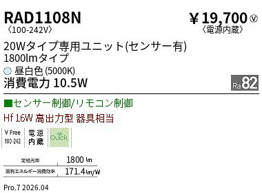【15,000円〜送料無料※】遠藤照明 20wタイプ　1800lmタイプ　5000K　SD　モーショ RAD1108N (※北海道沖縄離島を除く)