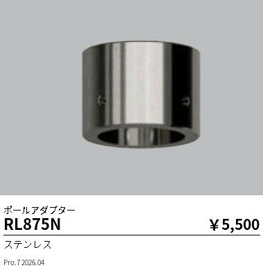 【15,000円〜送料無料※】遠藤照明 ポールアダプター RL875N (※北海道沖縄離島を除く) lightalloy-10042950 ライトアロイ パッケージ画像