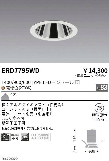 【15,000円〜送料無料※】遠藤照明 グレアレスダウン＿1400／900／600タイプ＿2700K ERD7795WD (※北海道沖縄離島を除く)