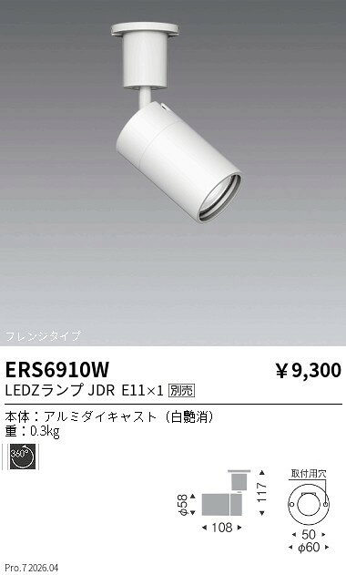 【15,000円〜送料無料※】遠藤照明 JDR　LAMP＿フレンジスポット＿600lm＿白 ERS6910W (※北海道沖縄離島を除く)
