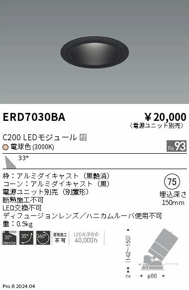 Rakuten - 【15,000円〜送料無料※】遠藤照明 ユニバーサルDL　黒コーン　C200　3000　広角 ERD7030BA (※北海道・沖縄・離島を除く)