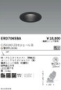 【15,000円〜送料無料※】遠藤照明 ユニバーサルDL 黒コーン C150/100 3000 狭角 ERD7065BA (※北海道・沖縄・離島を除く)