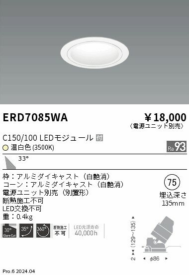 【15,000円〜送料無料※】遠藤照明 ユニバーサルDL　白コーン　C150／100　3500　広角 ERD7085WA (※北海道・沖縄・離島を除く)