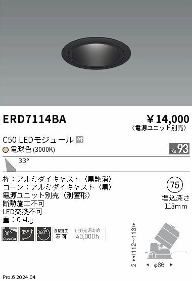 【15,000円～送料無料※】遠藤照明 ユニバーサルDL　黒コーン　C50　3000　広角 ERD7114BA (※北海道・沖縄・離島を除く) 1