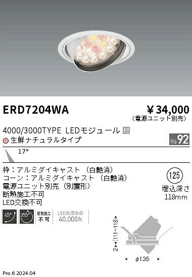 Rakuten - 【15,000円〜送料無料※】遠藤照明 Rs　生鮮ユニバDL／R4000・3000タイプ／生鮮ナチュ ERD7204WA (※北海道・沖縄・離島を除く)