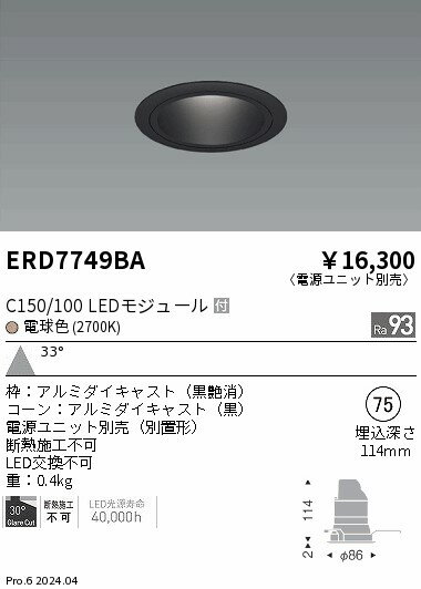 【15,000円〜送料無料※】遠藤照明 ベースDL　黒コーン　C150／100　2700　広角 ERD7749BA (※北海道・沖縄・離島を除く)
