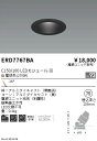 【15,000円~送料無料※】遠藤照明 ユニバーサルDL 黒コーン C150/100 2700 狭角 ERD7767BA (※北海道・沖縄・離島を除く)