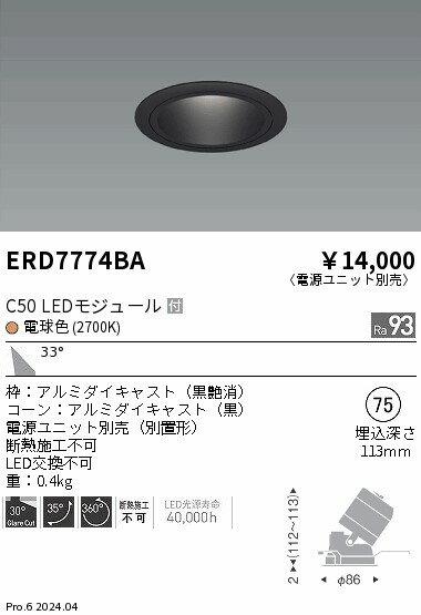 【15,000円〜送料無料※】遠藤照明 ユニバーサルDL　黒コーン　C50　2700　広角 ERD7774BA (※北海道・沖縄・離島を除く)