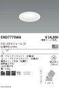 【15,000円~送料無料※】遠藤照明 ユニバーサルDL 白コーン C50 2700 狭角 ERD7775WA (※北海道・沖縄・離島を除く)