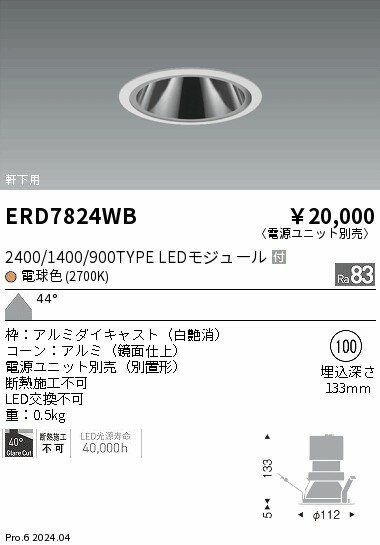 【15,000円〜送料無料※】遠藤照明 軒下グレアレスダウン＿2400／1400／900＿2700K ERD7824WB (※北海道・沖縄・離島を除く)