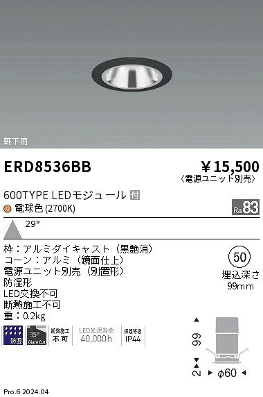 【15,000円〜送料無料※】遠藤照明 防湿GLベース＿600タイプ＿鏡面＿黒＿広角＿2700K ERD8536BB (※北海道・沖縄・離島を除く)