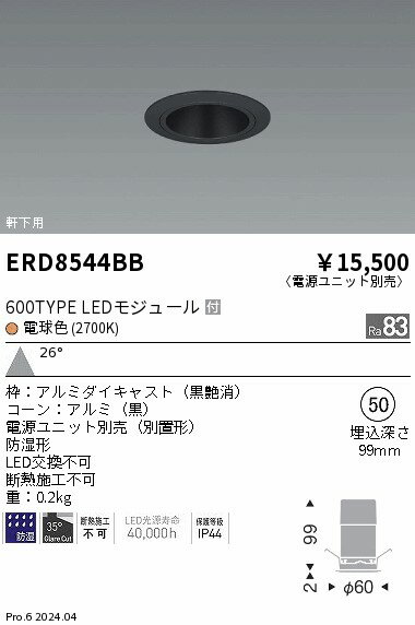 Rakuten - 【15,000円〜送料無料※】遠藤照明 防湿GLベース＿600タイプ＿黒コーン＿広角＿2700K ERD8544BB (※北海道・沖縄・離島を除く)
