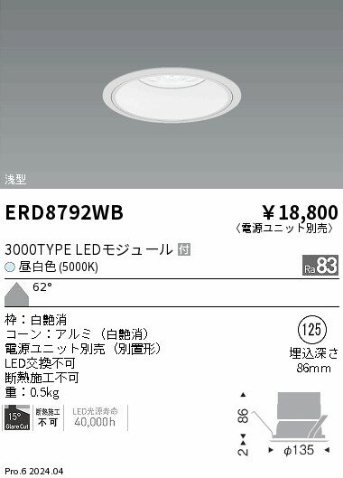【15,000円〜送料無料※】遠藤照明 COBベースDL白コーン＿3000タイプ＿5000K＿超広角 ERD8792WB (※北海道・沖縄・離島を除く)