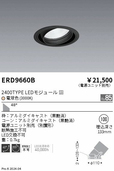【15,000円〜送料無料※】遠藤照明 COBユニバーサルDL　2400タイプ　2400K　WW ERD9660B (※北海道・沖縄・離島を除く)