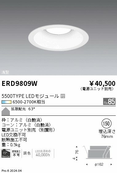 【15,000円〜送料無料※】遠藤照明 調光調色　ベースDL　浅型白コーン　5500タイプ　Φ150 ERD9809W (※北海道・沖縄・離島を除く)