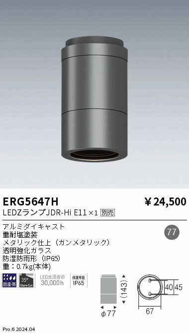 【15,000円〜送料無料※】遠藤照明 JDRランプ適合アウトドアシーリングダウンライト ERG5647H (※北海道・沖縄・離島を除く)