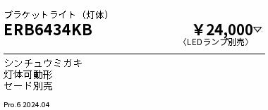 【15,000円～送料無料※】遠藤照明 ブラケット ERB6434KB (※北海道・沖縄・離島を除く)