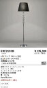 【15,000円〜送料無料※】遠藤照明 フロアースタンド ERF2103B (※北海道・沖縄・離島を除く)