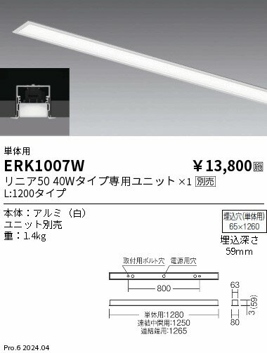 【15,000円〜送料無料※】遠藤照明 リニア50　スリット埋込　L1200タイプ　単体用 ERK1007W (※北海道・沖縄・離島を除く)