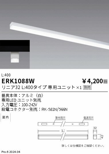 【15,000円〜送料無料※】遠藤照明 リニア32_本体 白色 L400 ERK1088W (※北海道・沖縄・離島を除く)