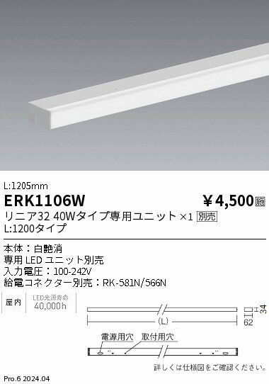【15,000円〜送料無料※】遠藤照明 リニア32幕板本体_白_L1200 ERK1106W (※北海道・沖縄・離島を除く)