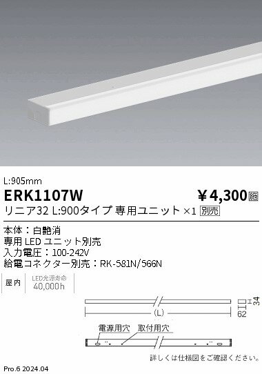 【15,000円〜送料無料※】遠藤照明 リニア32幕板本体_白_L900 ERK1107W (※北海道・沖縄・離島を除く)