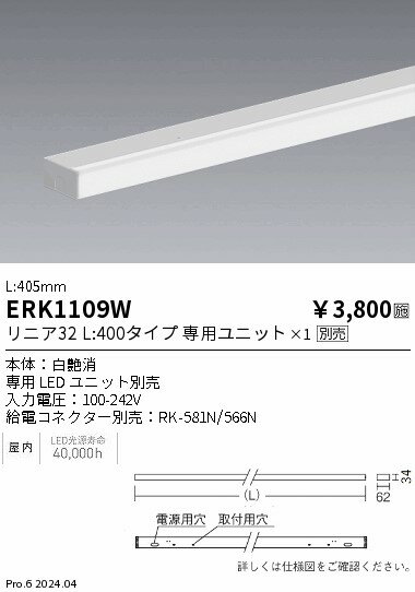 【15,000円〜送料無料※】遠藤照明 リニア32幕板本体_白_L400 ERK1109W (※北海道・沖縄・離島を除く)