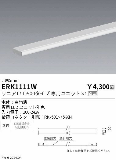 【15,000円〜送料無料※】遠藤照明 リニア17幕板本体_白_L900 ERK1111W (※北海道・沖縄・離島を除く)