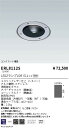 【15,000円〜送料無料※】遠藤照明 バリドライト LEDZLAMP JDR5W(広角)×1 ERL8112S (※北海道・沖縄・離島を除く)