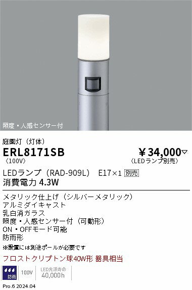 【15,000円〜送料無料※】遠藤照明 庭園灯　人感センサー　筒形ガラス　シルバー　E17×1 ERL8171SB (※北海道・沖縄・離島を除く)