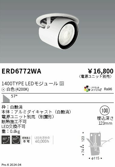 Rakuten - 【15,000円〜送料無料※】遠藤照明 ダウンスポットライト／1400タイプ／4200K／超広角 ERD6772WA (※北海道・沖縄・離島を除く)