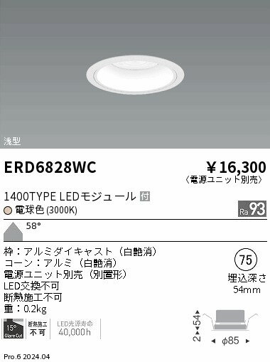 Rakuten - 【15,000円〜送料無料※】遠藤照明 COBベースDL白コーン＿1400タイプ＿3000K＿超広角 ERD6828WC (※北海道・沖縄・離島を除く)