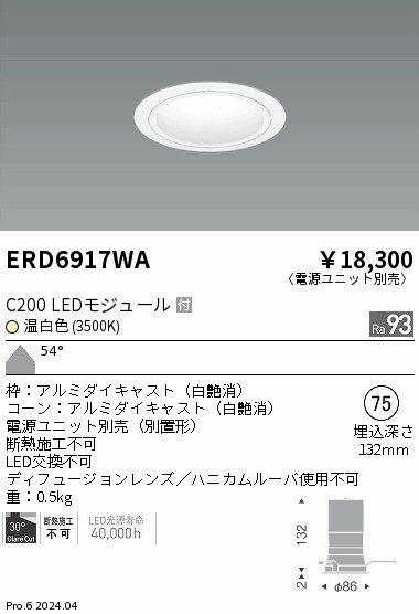 【15,000円～送料無料※】遠藤照明 ベースDL　白コーン　C200　3500　超広角 ERD6917WA (※北海道・沖縄・離島を除く)