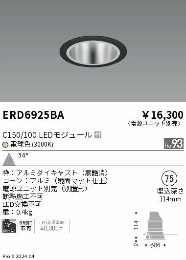 Rakuten - 【15,000円〜送料無料※】遠藤照明 ベースDL　鏡面コーン　C150／100　3000　広角 ERD6925BA (※北海道・沖縄・離島を除く)