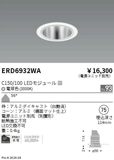 Rakuten - 【15,000円〜送料無料※】遠藤照明 ベースDL　鏡面コーン　C150／100　3000　超広角 ERD6932WA (※北海道・沖縄・離島を除く)