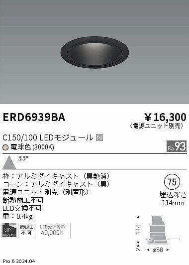 Rakuten - 【15,000円〜送料無料※】遠藤照明 ベースDL　黒コーン　C150／100　3000　広角 ERD6939BA (※北海道・沖縄・離島を除く)