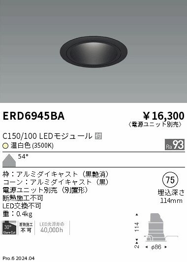 Rakuten - 【15,000円〜送料無料※】遠藤照明 ベースDL　黒コーン　C150／100　3500　超広角 ERD6945BA (※北海道・沖縄・離島を除く)