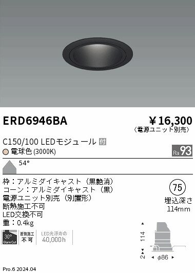 【15,000円～送料無料※】遠藤照明 ベースDL　黒コーン　C150／100　3000　超広角 ERD6946BA (※北海道・沖縄・離島を除く)