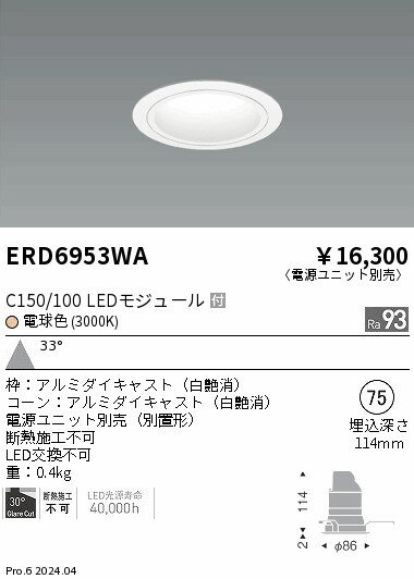Rakuten - 【15,000円〜送料無料※】遠藤照明 ベースDL　白コーン　C150／100　3000　広角 ERD6953WA (※北海道・沖縄・離島を除く)