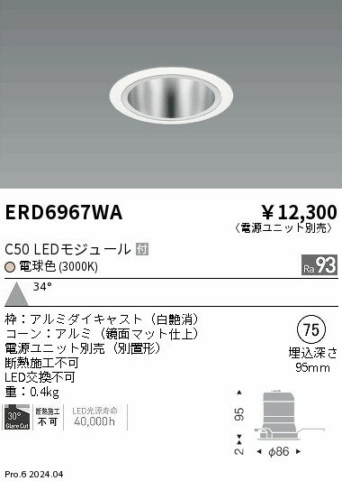 Rakuten - 【15,000円〜送料無料※】遠藤照明 ベースDL　鏡面コーン　C50　3000　広角 ERD6967WA (※北海道・沖縄・離島を除く)