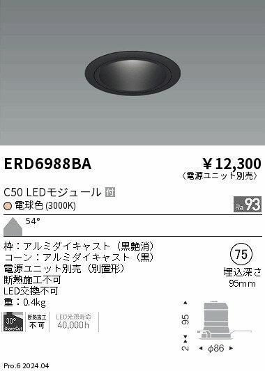 Rakuten - 【15,000円〜送料無料※】遠藤照明 ベースDL　黒コーン　C50　3000　超広角 ERD6988BA (※北海道・沖縄・離島を除く)