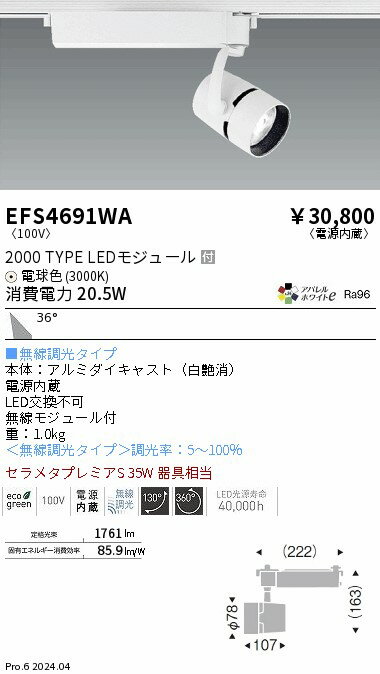 【15,000円〜送料無料※】遠藤照明 COBスポット　2000タイプ　3000K　広角　Fit EFS4691WA (※北海道・沖縄・離島を除く)