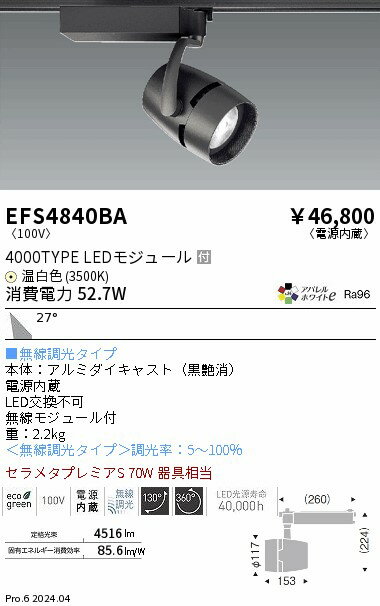 Rakuten - 【15,000円〜送料無料※】遠藤照明 COBスポット＿4000タイプ＿AW3500K＿広角＿FIT EFS4840BA (※北海道・沖縄・離島を除く)
