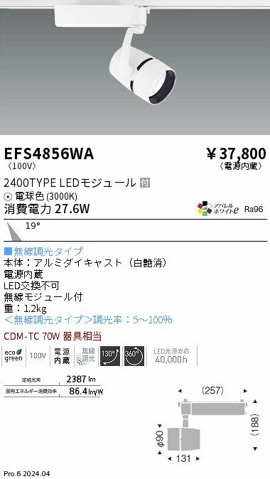 【15,000円〜送料無料※】遠藤照明 COBスポット　2400タイプ　3000K　中角　Fit EFS4856WA (※北海道・沖縄・離島を除く)