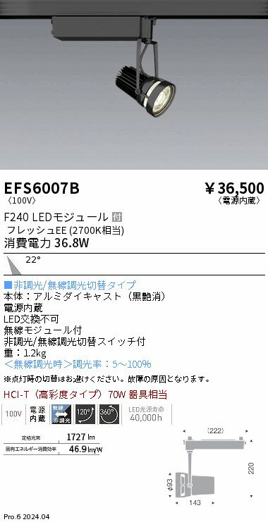Rakuten - 【15,000円〜送料無料※】遠藤照明 生鮮スポットライト　黒　F240　フレッシュEE　中角 EFS6007B (※北海道・沖縄・離島を除く)